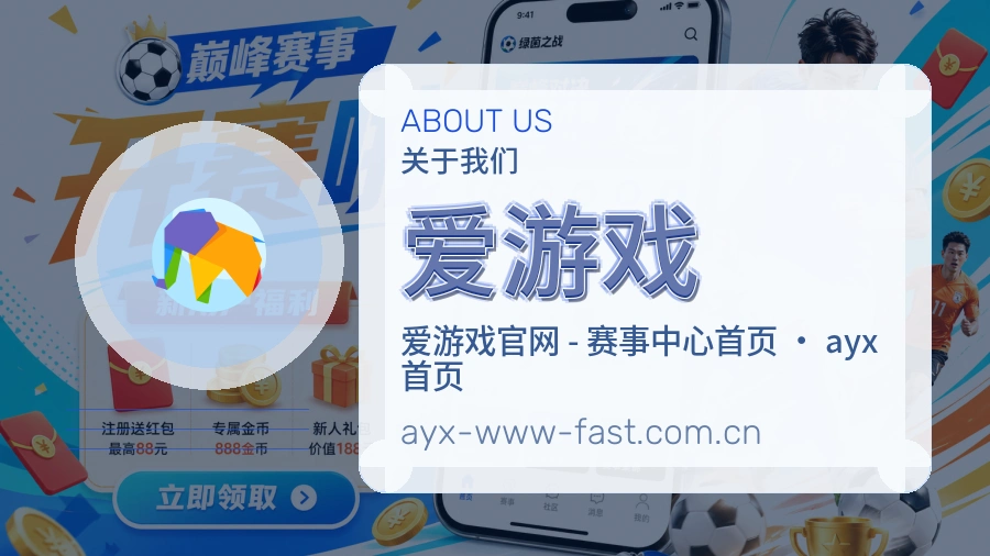 爱游戏体育赛事服务介绍